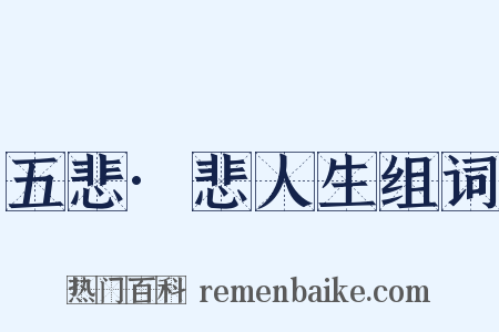 五悲·悲人生组词是什么意思的图片